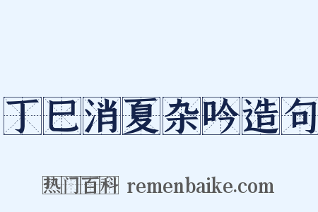 丁巳消夏杂吟造句是什么意思的图片